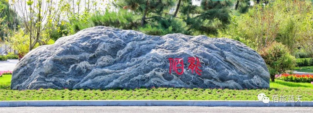 佰能藍(lán)天