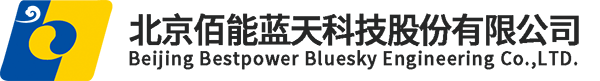 北京佰能藍(lán)天科技股份有限公司