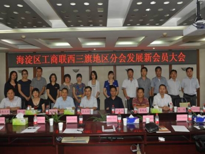 佰能藍(lán)天加入海淀區(qū)工商業(yè)聯(lián)合會(huì)西三旗地區(qū)分會(huì)