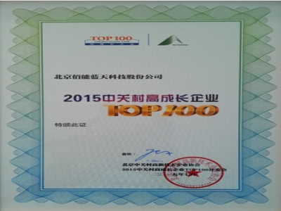 佰能藍(lán)天榮登“2015中關(guān)村高成長(zhǎng)企業(yè)TOP100”榜單