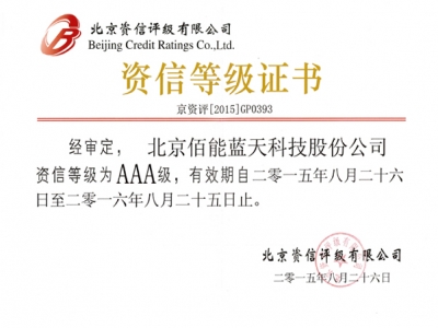 祝賀北京佰能藍(lán)天科技股份公司順利通過(guò)AAA級(jí)信用等級(jí)認(rèn)證