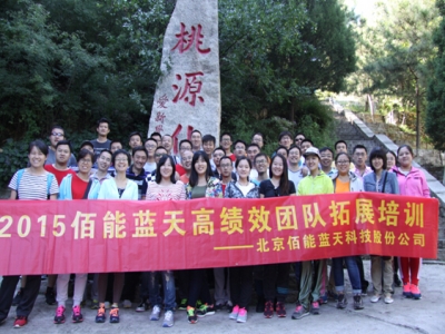 熔煉團(tuán)隊(duì) 挑戰(zhàn)自我---北京佰能藍(lán)天素質(zhì)拓展活動(dòng)報(bào)道