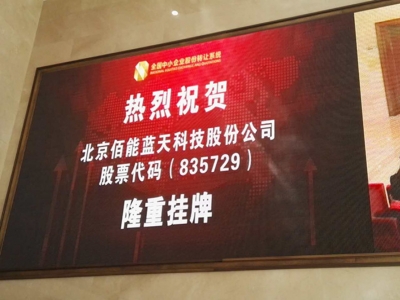 佰能藍(lán)天新三板掛牌儀式隆重舉行