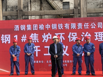 酒鋼集團(tuán)榆中鋼鐵公司1號焦?fàn)t脫硫脫硝項目開工報道