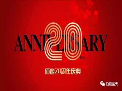 關(guān)于“20周年慶典，我與佰能”有獎?wù)骷顒拥耐ㄖ? />
										<div   id=