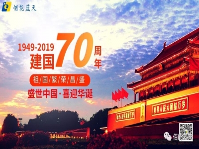 國慶 - 熱烈慶賀祖國七十年華誕！