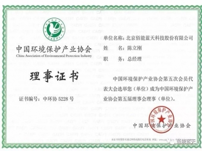 北京佰能藍天當(dāng)選中國環(huán)境保護產(chǎn)業(yè)協(xié)會理事
