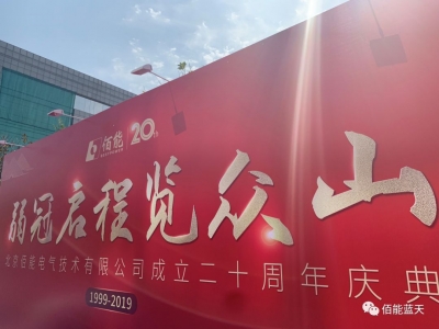 佰能，弱冠啟程覽眾山！