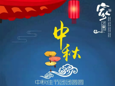 中秋 - 佰能藍(lán)天祝您中秋快樂(lè)，幸福安康！