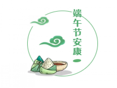 端午︱道安康！