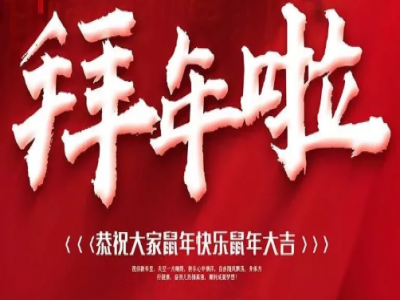 佰能藍(lán)天祝您新春快樂(lè)鼠年大吉！