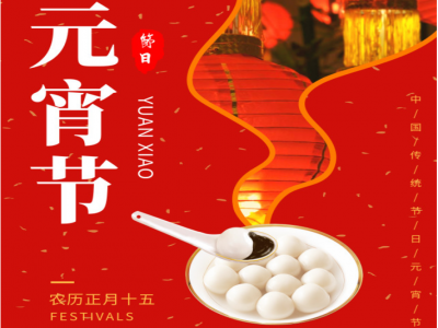 元宵節(jié)