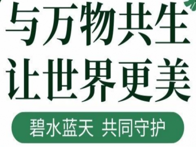與萬物共生，讓世界更美！