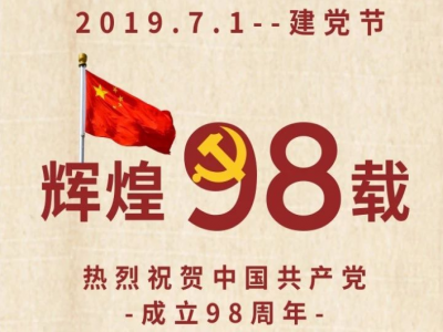 熱烈祝賀中國共產(chǎn)黨成立98周年