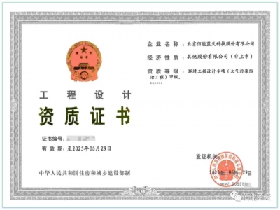 喜報(bào)｜佰能藍(lán)天取得環(huán)境工程設(shè)計(jì)專(zhuān)項(xiàng)甲級(jí)資質(zhì)！