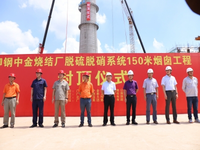 喜報!柳鋼中金燒結脫硫脫硝項目煙囪封頂
