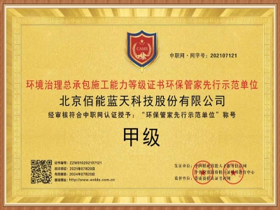 佰能藍天順利取得“環(huán)保管家先行示范單位”甲級證書