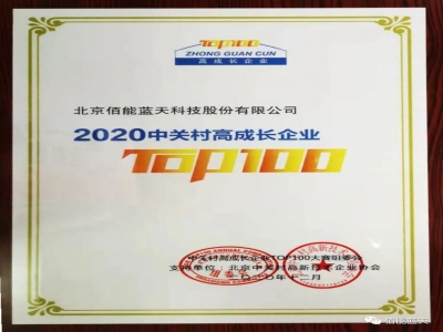 佰能藍(lán)天榮登“2020年中關(guān)村高成長企業(yè)TOP100”榜單