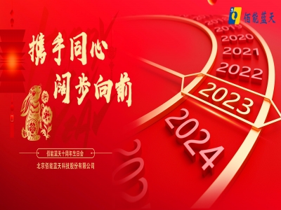 攜手同心，闊步向前丨佰能藍(lán)天召開(kāi)2022年度工作會(huì)議